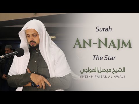 HD | Surah An-Najm | Taraweeh 2022 | Sheikh Faisal Al Awaji الشيخ  فيصل العواجي