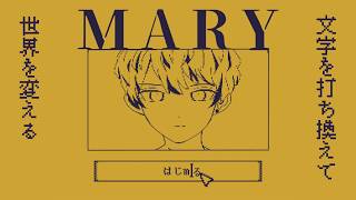 【MARY - メアリ姫の奪還】"文字"を変えて"世界"を変えるゲーム【にじさんじ/緋八マナ】