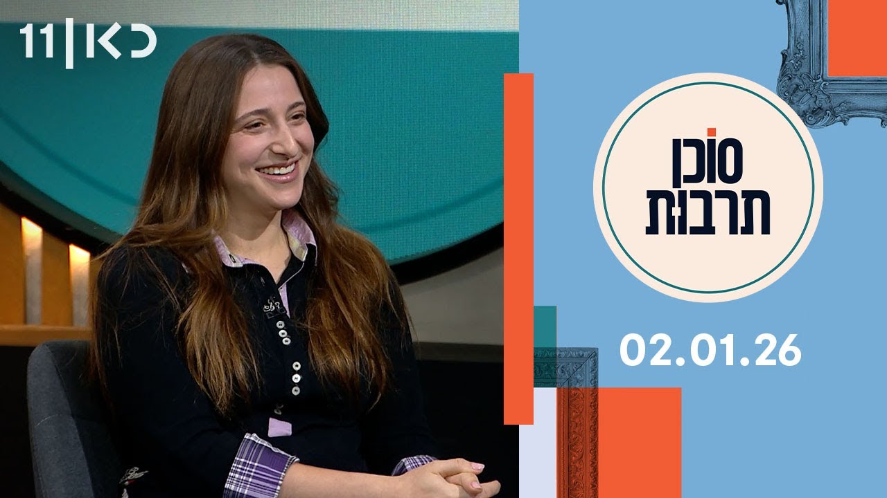 סוכן תרבות | 02.01.26