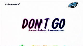 Download lagu #เพลงแดนซ์2024🔥 ( Don't Go ) เบสแน่นๆ แดนซ์รถบัส มาแรงในTikTok!! | KORNREMIX mp3 Download lagu #เพลงแดนซ์2024🔥 ( Don't Go ) เบสแน่นๆ แดนซ์รถบัส มาแรงในTikTok!! | KORNREMIX mp3
