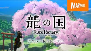 『龍の国 ルーンファクトリー』アコレードトレーラー