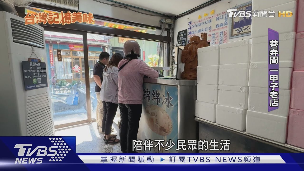巷弄隱藏「芋仔冰」60年 真材實料純手工 顧客:一吃就回不去