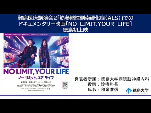 【徳島大学定例記者会見(令和6年12月24日)】難病医療講演会２「筋萎縮性側索硬化症（ALS）」でのドキュメンタリー映画「NO　LIMIT，YOUR　LIFE　ノー リミット、ユア ライフ」徳島初上映