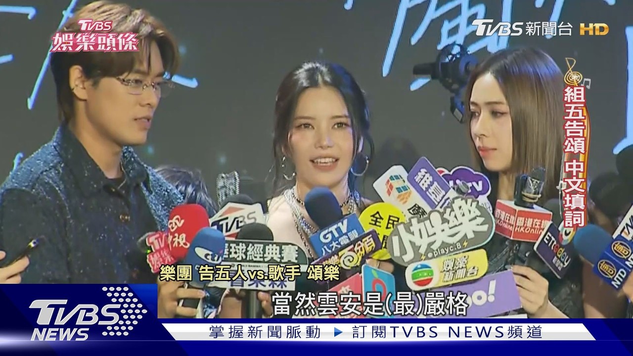 頌樂專訪/攻華語樂壇合作告五人 感性曝單飛心聲