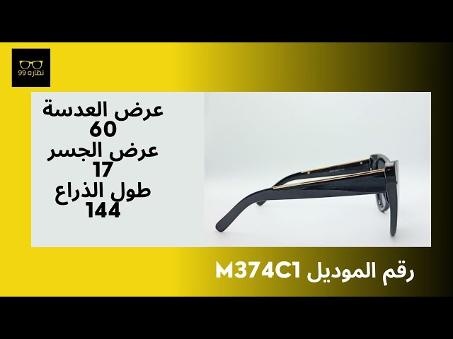 نظاره شمسيه موديل رقم  M374C1