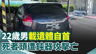 高雄凶殺嫌載"遺體"自首 死者頭遭鈍器攻擊亡 22歲男驅車奔警局 後車廂藏男屍｜三立新聞網 SETN.com