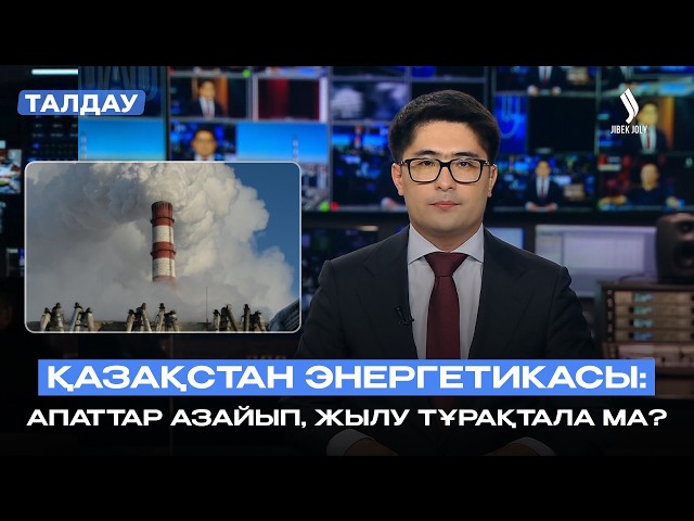 Ескі жылу электр орталықтары жаңғыртылады: қыста жылу тұрақты бола ма?
