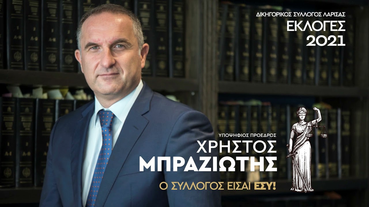 Χρήστος Μπραζιώτης: Υποψήφιος Πρόεδρος του ΔΣΛ.