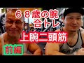 《じぃじの筋トレ》68歳の腕合トレ6種目!!筋トレ仲間(加藤さん)と合トレ前編!!上腕二頭筋をデカクする!!