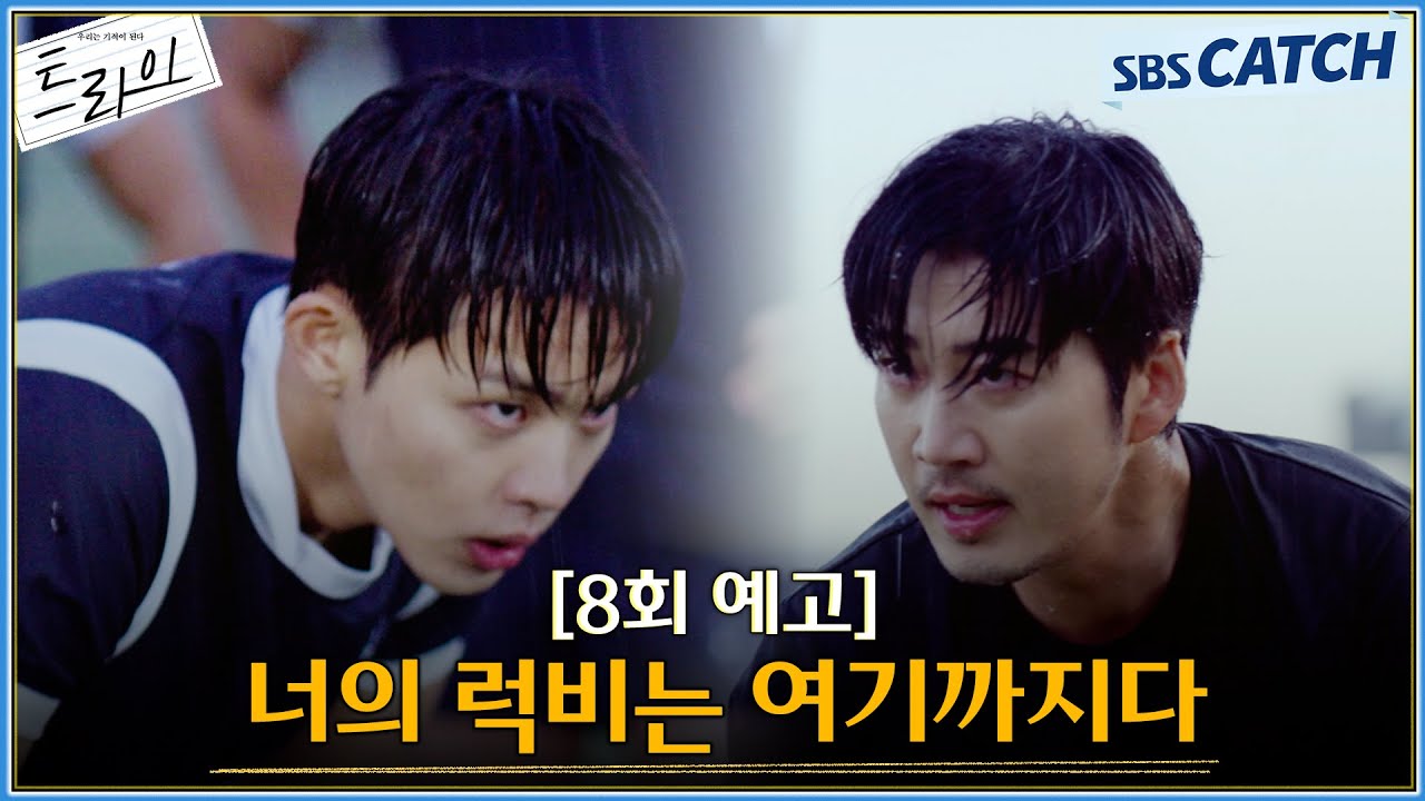 [8회 예고] "너의 럭비는 여기까지다" 강팀이 되기 위해 노력하는 한양체고 럭비부와 윤계상🔥 #트라이 #SB