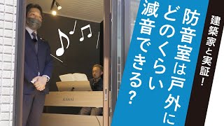 建築家と実証！防音室は戸外にどのくらい減音できる？｜【公式】クレバリーホーム