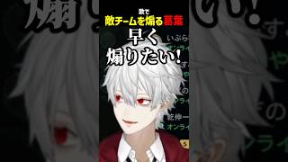 歌で敵チーム(の内1人)を煽る葛葉【にじさんじ切り抜き】#shorts
