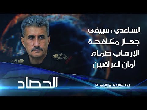 شاهد بالفيديو.. عبد الوهاب الساعدي : جهاز مكافحة الإرهاب سيبقى صمام أمان العراقيين | الحصاد