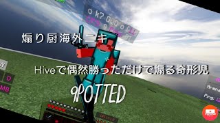 煽り厨海外Hive勢倒す