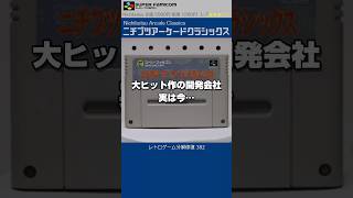スーパーファミコン分解修復 Vol.382（ニチブツアーケードクラシックス）