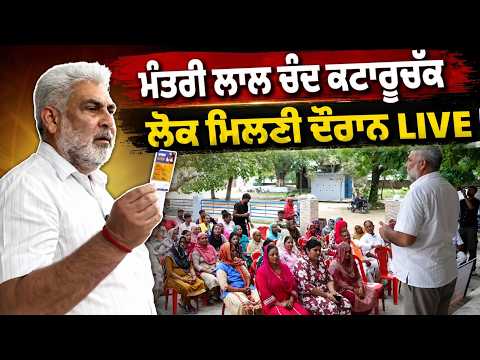 ਮੰਤਰੀ ਲਾਲ ਚੰਦ ਕਟਾਰੂਚੱਕ ਲੋਕ ਮਿਲਣੀ ਦੌਰਾਨ LIVE