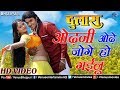 Odhani Odhe Joge आेढ़नी आेढ़े जाेगे हाे गईलू Dulaara P
