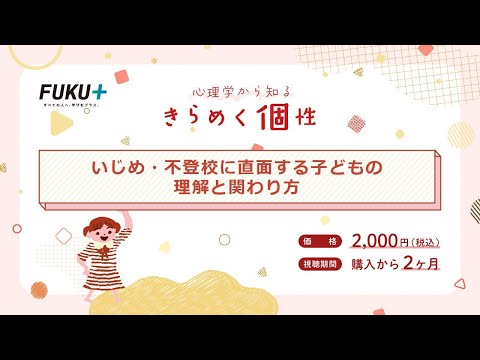 心理学から知る　きらめく個性　いじめ・不登校に直面する子どもの理解と関わり方【紹介動画】