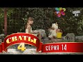 Сваты 4 (4-й сезон, 14-я серия) 