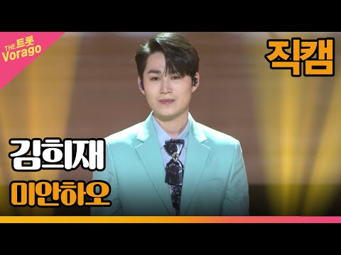 [세로직캠]김희재¸ 미안하오 | 트롯쇼 220718