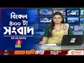 বিকেল ৪ টার বাংলাভিশন সংবাদ ১৫ জানুয়�
