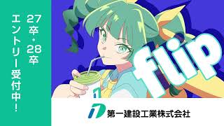 【限定公開】第一建設工業『番宣』篇（15秒）27卒・28卒エントリー受付中！