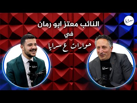 عاجل|بالفيديو.. النائب معتز أبو رمان لـ"سرايا": لم أكن سياسيًا معروفًا ومقعدي للشعب لا للمصالح #سرايا 