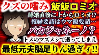 【クズの嗜み：飯飯ロミオ】バカジャネーノ？離婚直後に上からロミオ!?復縁要請はウマ飯要請…トメのマズメシで逝ってよし！ｗ【2ch修羅場スレ：ゆっくり実況】