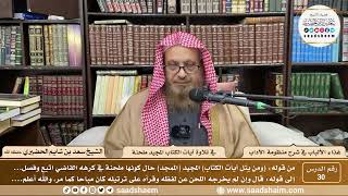 30 - غذاء الألباب في شرح منظومة الآداب- تلاوة آيات الكتاب المجيد ملحنة - الشيخ سعد الحضيري image