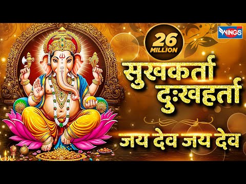 सुखकर्ता दुखहर्ता | जय देव जय देव | Sukh Karta Dukh Harta | Jai Dev Jai Dev Jai |Ganesh Ji Ki Aarti