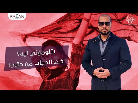 بتلوموني ليه ؟ خلع الحجاب من حقي !