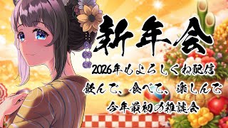 【 新年会 】という名の いつもの雑談配信 【 2026年 初配信 / 正月 / コメント 話題 大歓迎 / small talk 】