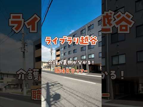 『ライブラリ越谷』職場見学ツアー編