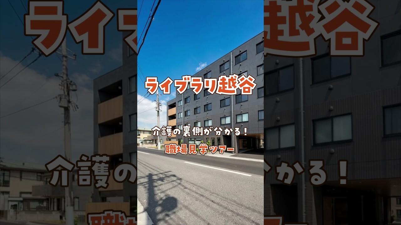 『ライブラリ越谷』職場見学ツアー編