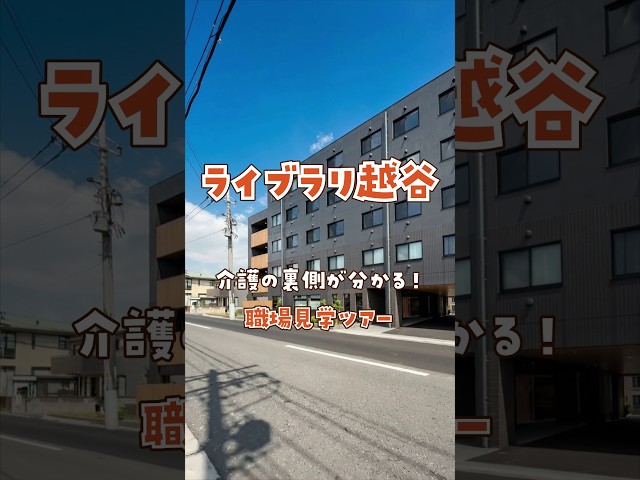 『ライブラリ越谷』職場見学ツアー編