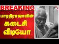 Bharathiraja Passed Away Tamil Cinema பாரதிராஜாவின் கடைசி வீ