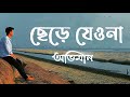 Chere Jeyona (Oviman) | Extended version | ছেড়ে যেওনা (অভিমান) | Tanveer Evan | Piran k