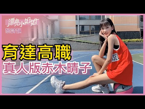 【FUN TV 漂亮小姐姐】EP14 育達高職 ❤真人版赤木晴子❤超辣環節讓微笑丹尼承受不住啦!!│黎詩韻