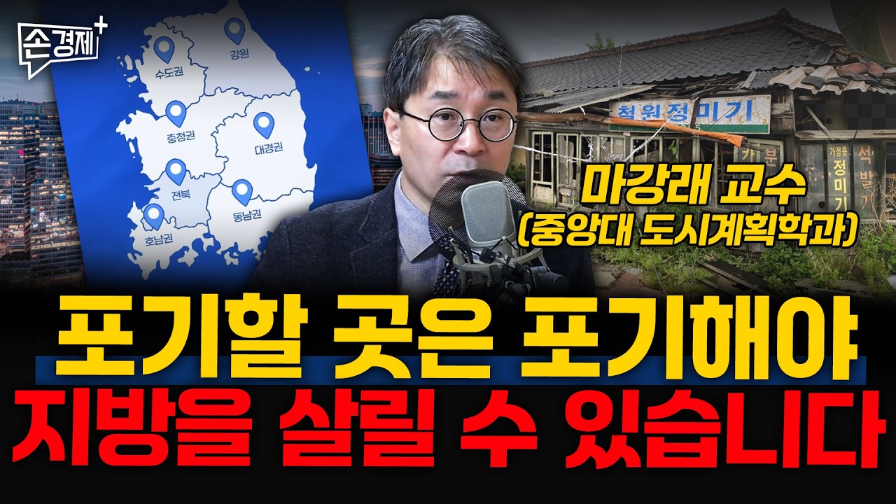 포기할 곳은 포기해야 지방을 살릴 수 있습니다 - 마강래 교수(중앙대 도시계획학과)