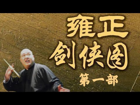 王玥波 评书雍正剑侠图 第一部 第35回 钟山寨侯庭斩三寇