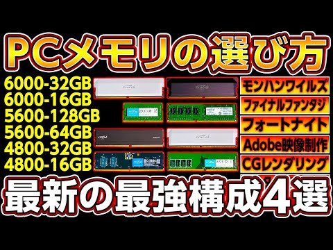 PCを快適にするメモリの選び方とおすすめ構成4選！2025年最新版16GBと32GBで性能が激変！RTX5000とモンハンワイルズやAdobe等の映像制作ソフトで性能を検証！自作PC,ゲーミングPC