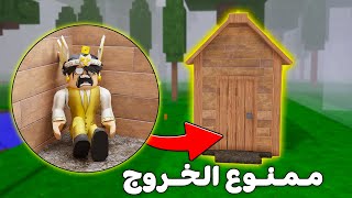 روبلوكس : ممنوع اخرج من الكوخ في ماب الغابة????️❌ (اصعب تحدي ????????)