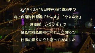 2019.03.18 神戸港 護衛艦電灯艦飾