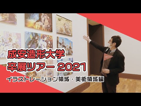 成安造形大学 卒展ツアー2021　イラストレーション領域・美術領域 編