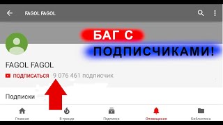 НАШЁЛ БАГ С ПОДПИСЧИКАМИ НА ЮТУБЕ !!!