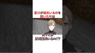 星川が彼氏いるのを聞いた叶の反応　VTuber#にじさんじ#雑学#豆知識