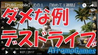 【ダメな例】デスドライブ | AfromoGames 【PUBGモバイル】 / PLAYERUNKNOWN'S BATTLEGROUNDS