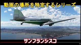 【MSFS】40周年トレーラーの場所を特定する動画！実況