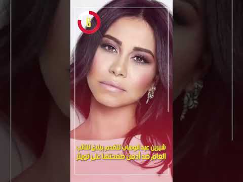 شيرين عبد الوهاب تتقدم ببلاغ للنائب العام ضد أدمن صفحتها على تويتر