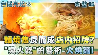 火焰炒麵秀阿公秀神技 「臭火乾」特色客人聞香來  石碇桂花香腸飄香千里 拔絲地瓜專門店韓星也朝聖│白心儀主持│【台灣亮起來完整版】20260208│三立新聞台